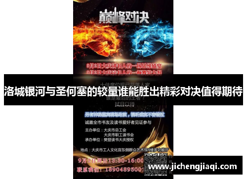 洛城银河与圣何塞的较量谁能胜出精彩对决值得期待