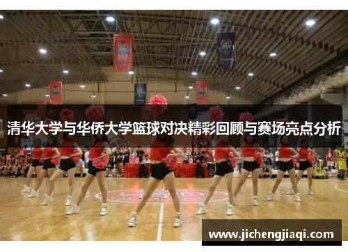 清华大学与华侨大学篮球对决精彩回顾与赛场亮点分析