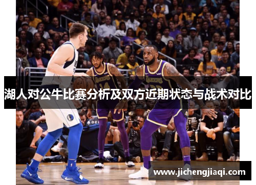 湖人对公牛比赛分析及双方近期状态与战术对比